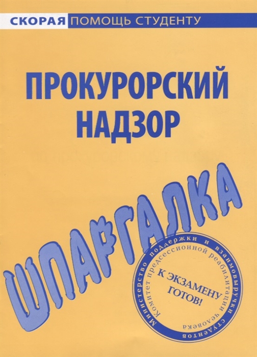 

Шпаргалка по прокурорскому надзору