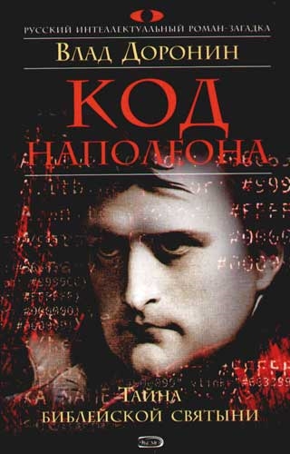 

Код Наполеона