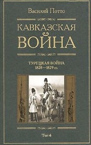 

Кавказская война т 4 Турецкая война 1828-1829