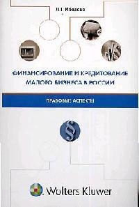 

Финансирование и кредитование малого бизнеса в России Правовые аспекты