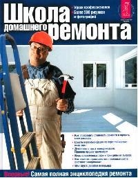 

Школа домашнего ремонта