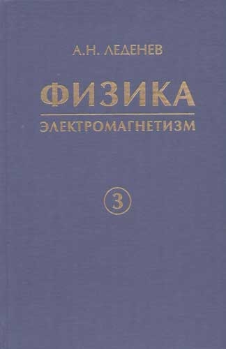 

Физика В 5 книгах Книга 3 Электромагнетизм