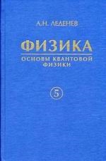 

Физика В 5 книгах Книга 5 Основы квантовой физики