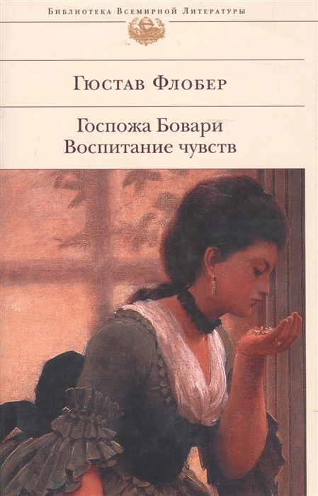 

Госпожа Бовари Воспитание чувств