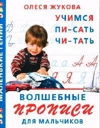 

Волшебные прописи для мальчиков