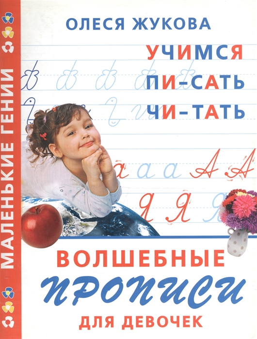 

Волшебные прописи для девочек