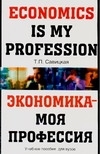 

Экономика - моя профессия