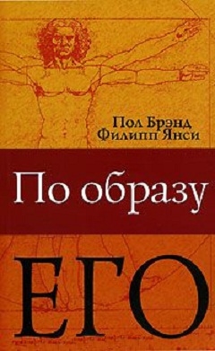 

По Образу Его