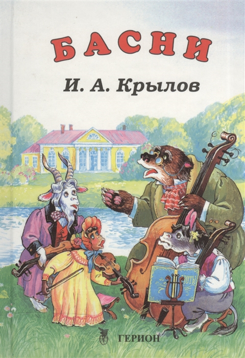 

Басни
