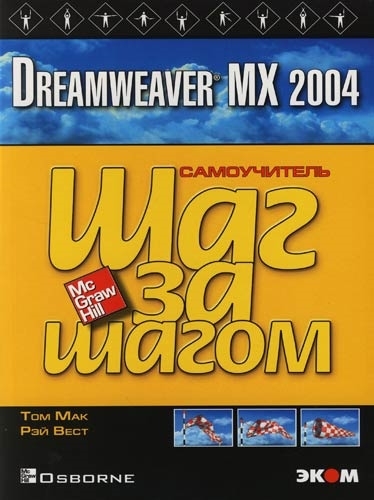 Dreamweaver MX 2004 м Шаг за Шагом Мак Т Бином