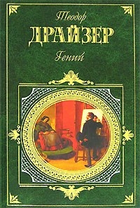 

Гений Зарубежная Классика Драйзер Т Эксмо