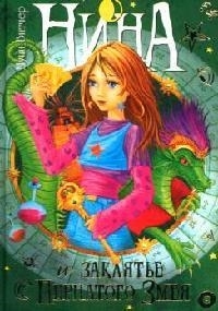 

Нина и заклятье пернатого змея Кн 3