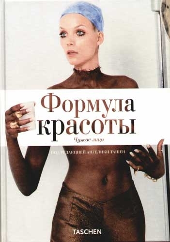 

Формула красоты Чужое лицо