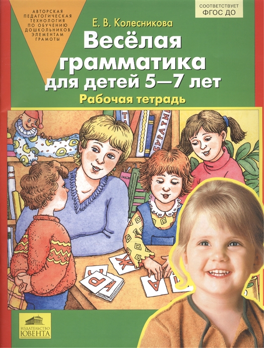 

Веселая грамматика для детей 5-7 лет. Рабочая тетрадь