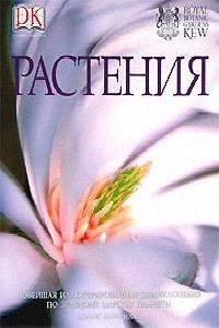 

Растения