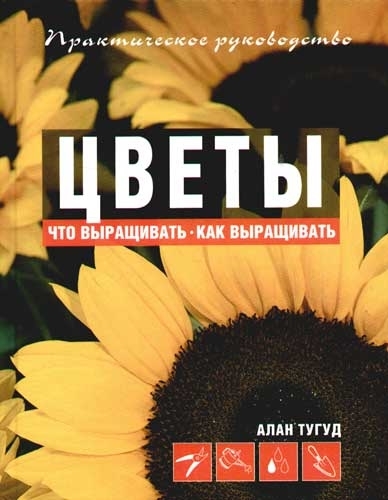 

Цветы Что выращивать Как выращивать Тугуд А Аст