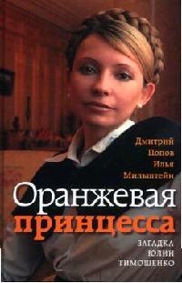 

Оранжевая принцесса Загадка Юлии Тимошенко