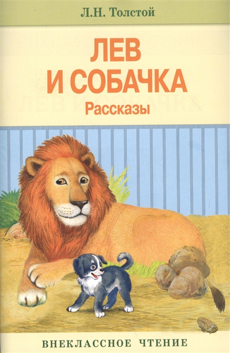 

Лев и собачка