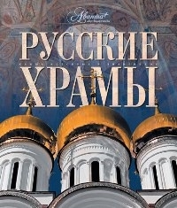 

Русские храмы