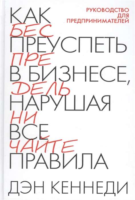 

Как приуспеть в бизнесе нарушая все правила