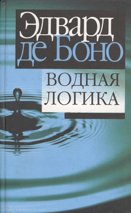 

Водная логика