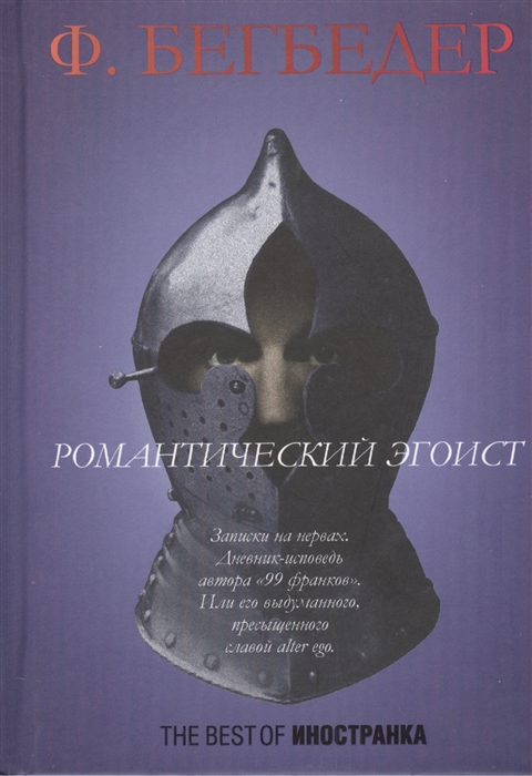 Бегбедер Ф. Романтический эгоист иностранка романтический эгоист