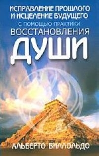 

Исправление прошлого и исцеление будущего с помощью практики восстановления души