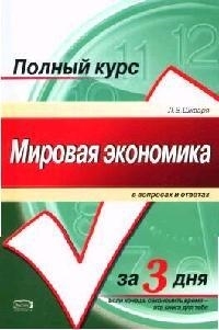 

Мировая экономика в вопросах и ответах