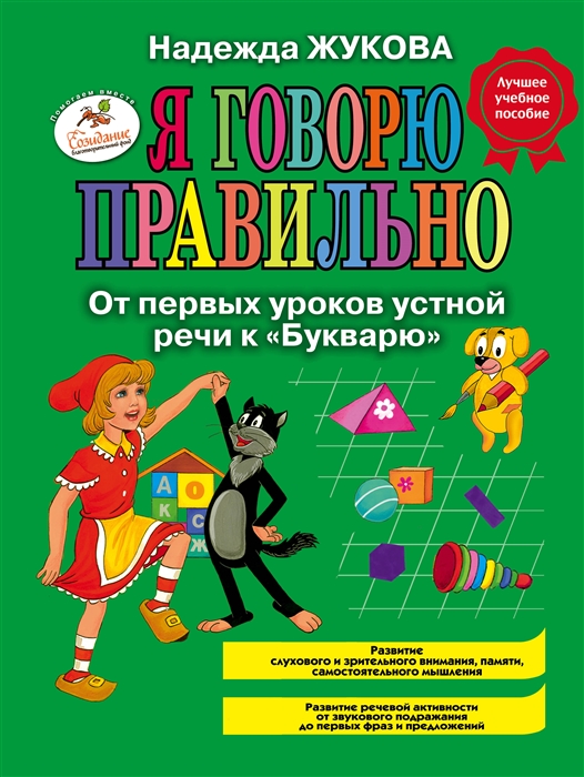 Жукова Н. - Я говорю правильно От первых уроков устной речи к Букварю