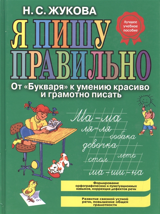 

Я пишу правильно ОТ Букваря к умению красиво и грамотно писать