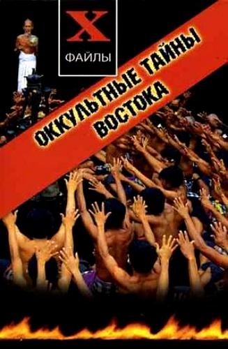 

Оккультные тайны Востока