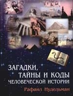

Загадки тайны и коды человеческой истории