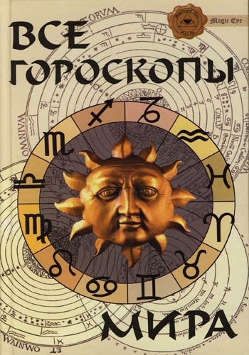 

Все гороскопы мира