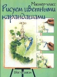 

Рисуем цветными карандашами шаг за шагом