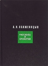 

Рассказы и Крохотки