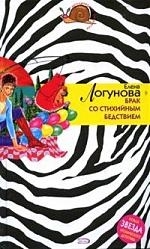 

Брак со стихийным бедствием