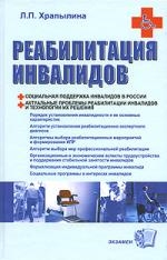 

Реабилитация инвалидов