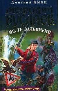 

Мефодий Буслаев Месть валькирий