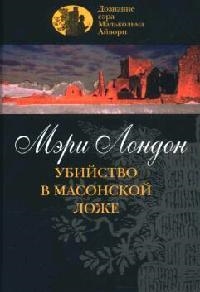 

Убийство в масонской ложе