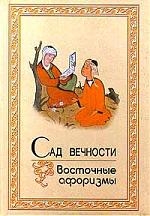 

Сад вечности Восточные афоризмы