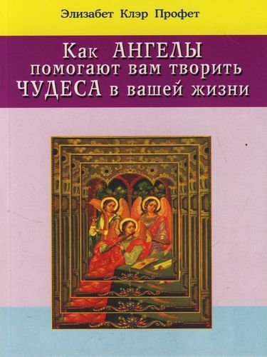 

Как ангелы помогают вам творить чудеса в вашей жизни