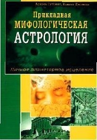 

Прикладная мифологическая астрология Личное планетарное исцеление