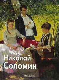 

Соломин