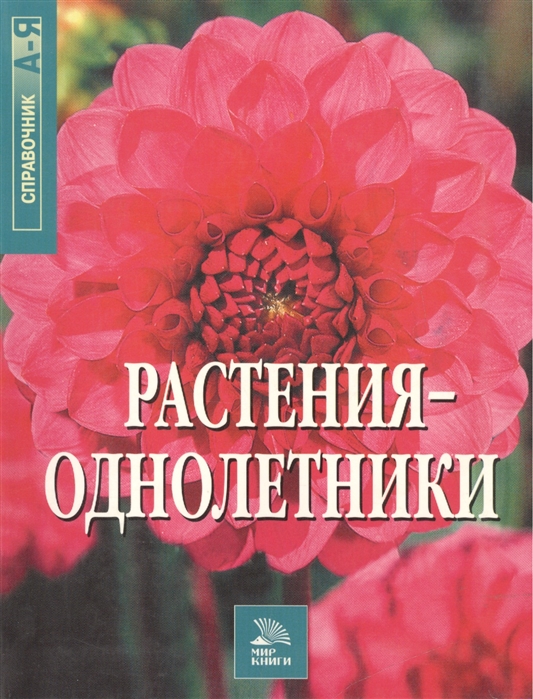 

Растения-однолетники Справочник А-Я Мир книги