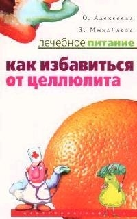 

Как избавиться от целлюлита мягк Лечебное Питание Алексеева О ЦП