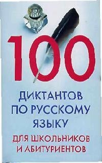 Мудрова И. (сост.) - 100 диктантов по рус языку для шк и абитур