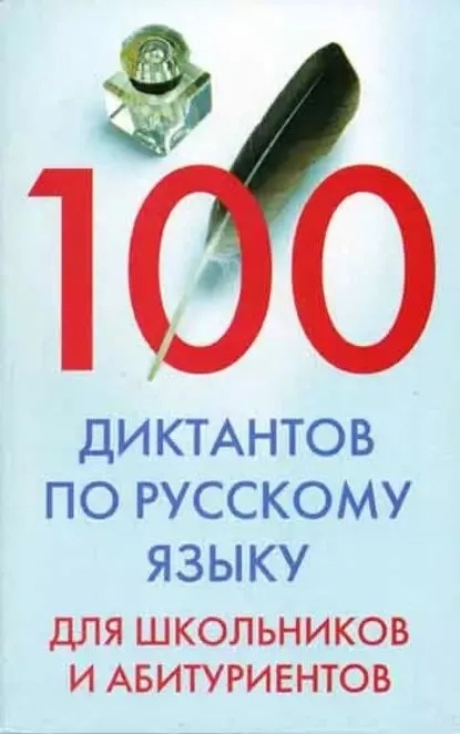 

100 диктантов по рус языку для шк и абитур