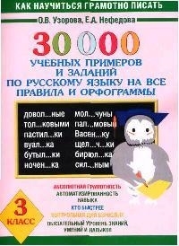 

30000 учебных примеров и заданий по рус яз 3 кл на все правила и орфограммы