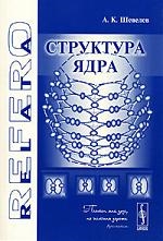 

Структура ядра