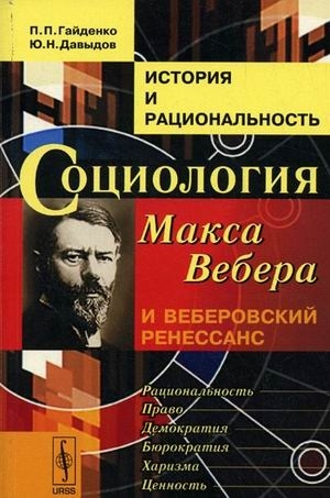 

История и рациональность Социология Макса Вебера и веберовский ренессанс